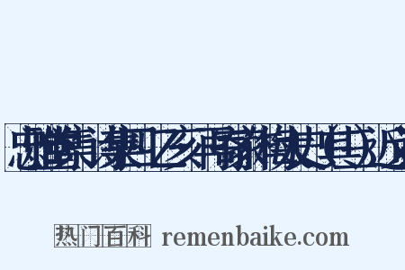 忠雅堂集·诗集四·乙亥·再寄家作梅太史（其三）近义词是什么意思的图片